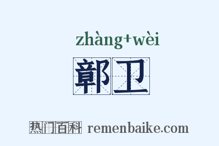 鄣卫是什么意思的图片